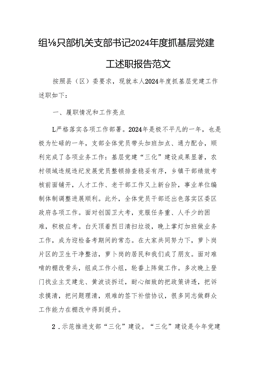 组织部机关支部书记2024抓基层党建工作述职报告范文.docx_第1页