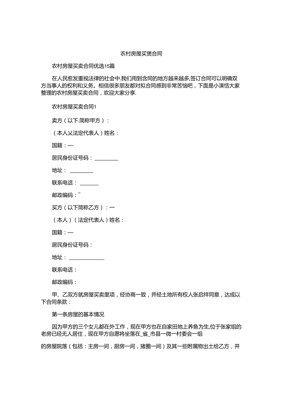 农村房屋买卖合同精选.docx_第1页