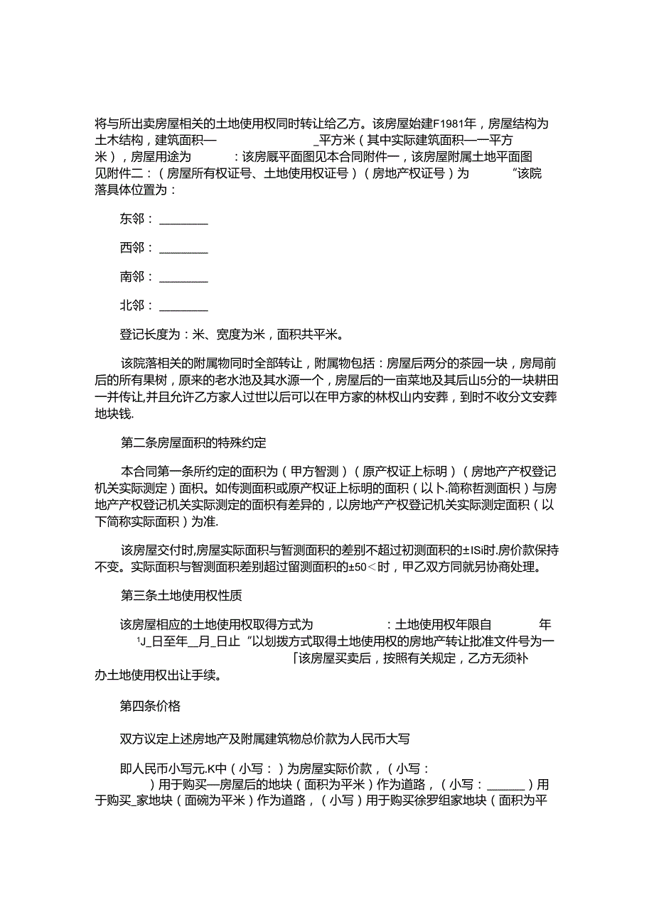 农村房屋买卖合同精选.docx_第2页