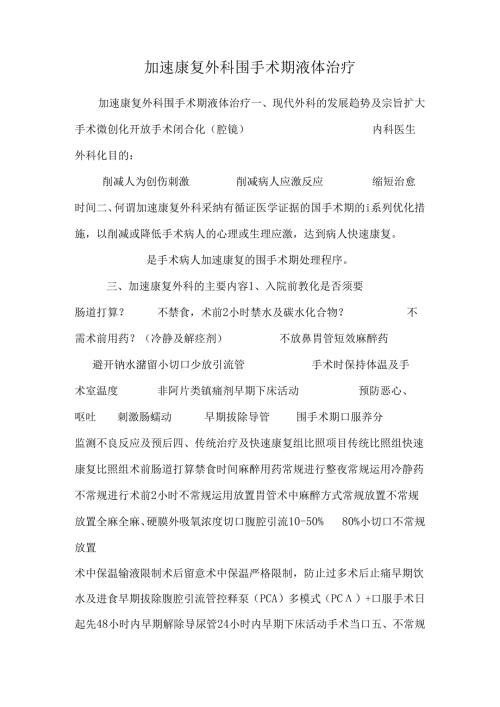 加速康复外科围手术期液体治疗0.docx