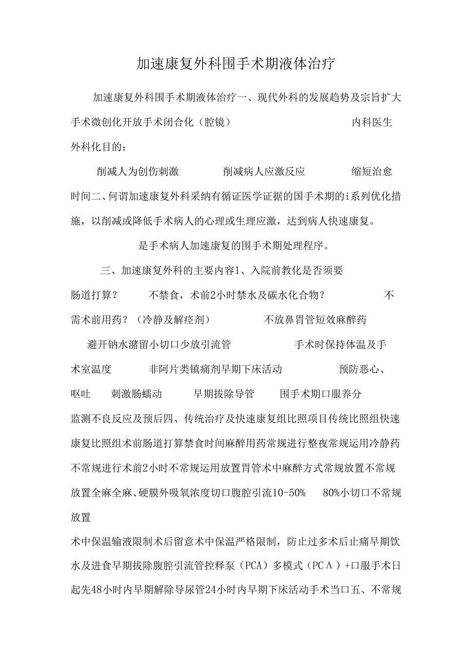 加速康复外科围手术期液体治疗0.docx_第1页