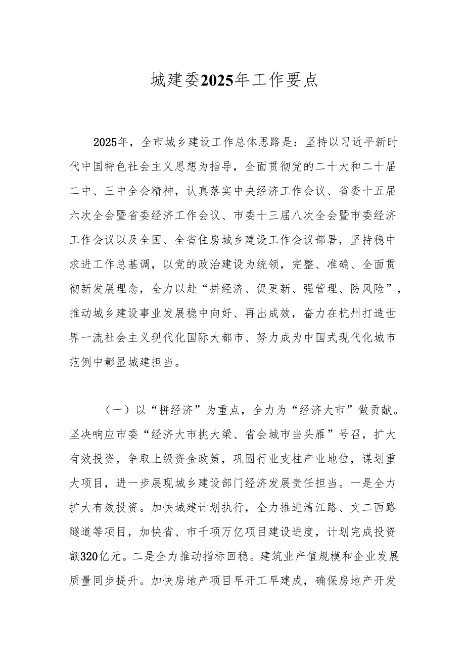 城建委2025年工作要点.docx_第1页