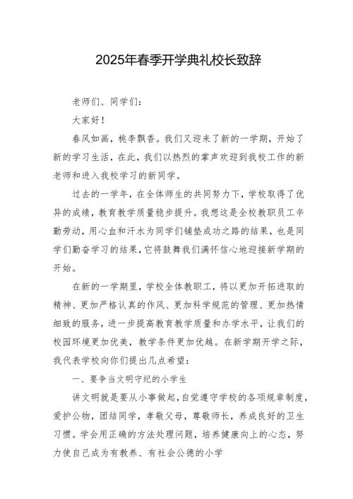2025年学校季新学期开学典礼校长致辞 汇编19份.docx