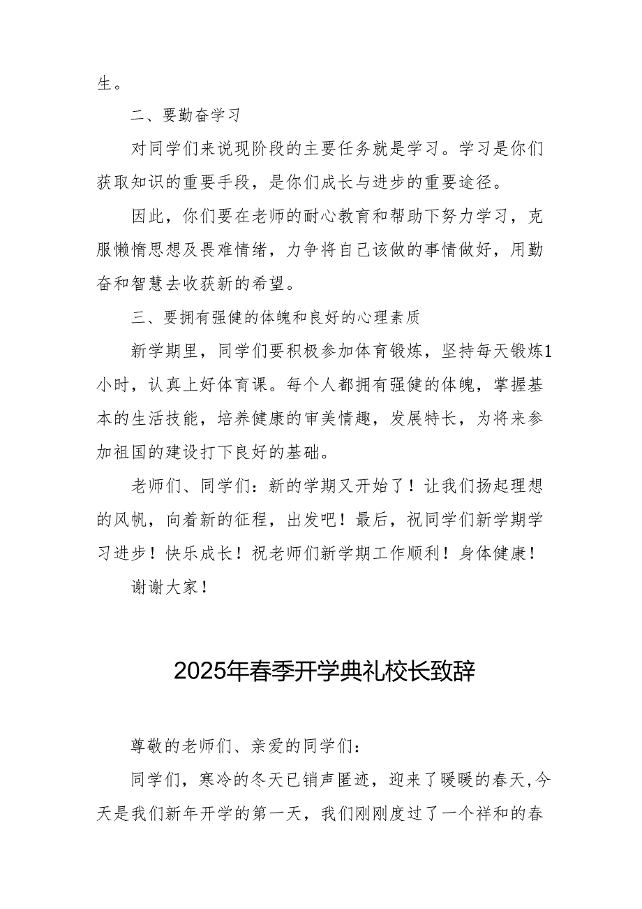 2025年学校季新学期开学典礼校长致辞 汇编19份.docx_第2页