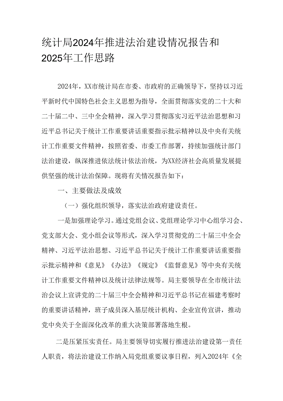 统计局2024年推进法治建设情况报告和2025年工作思路.docx_第1页