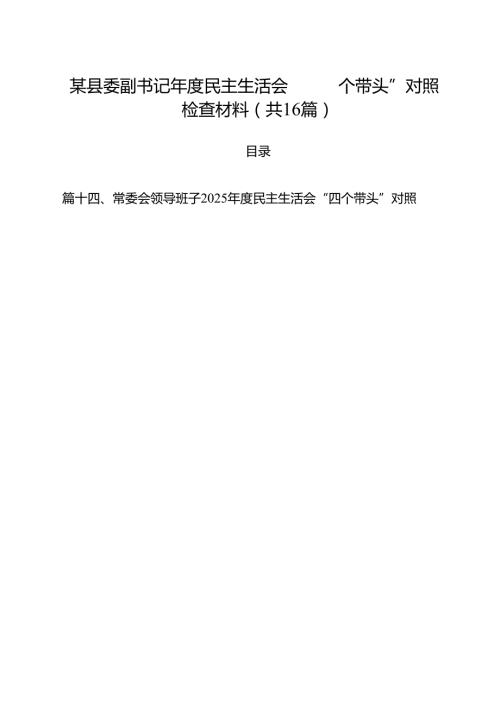 某县委副书记2025民主生活会“四个带头”对照检查材料（共16篇）.docx