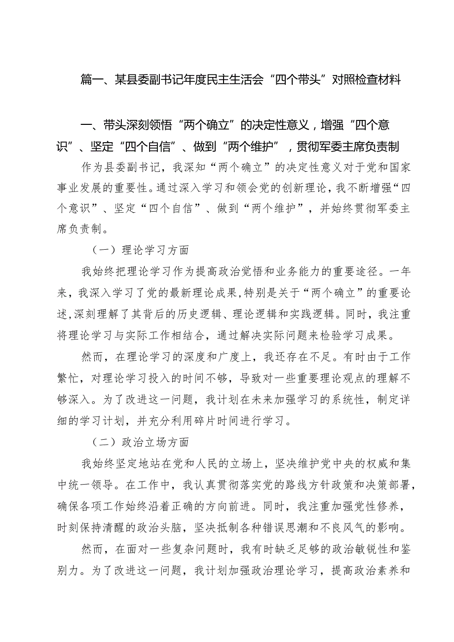 某县委副书记2025民主生活会“四个带头”对照检查材料（共16篇）.docx_第2页