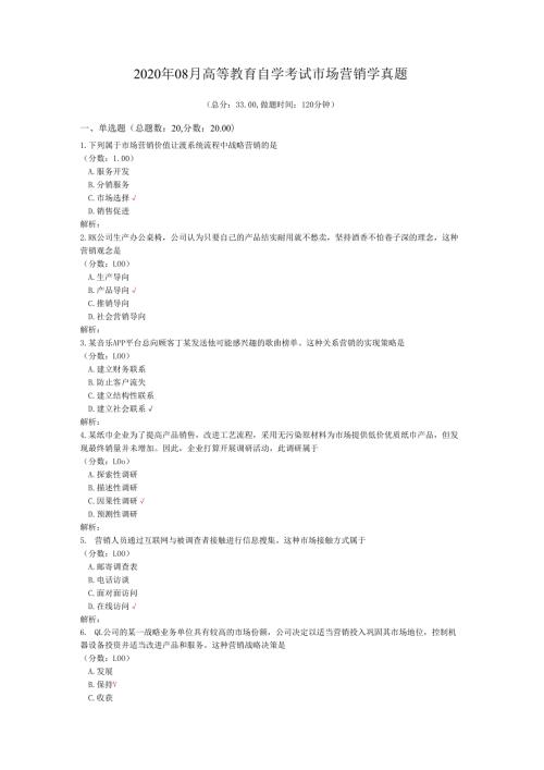 2020年08月高等教育自学考试市场营销学真题.docx