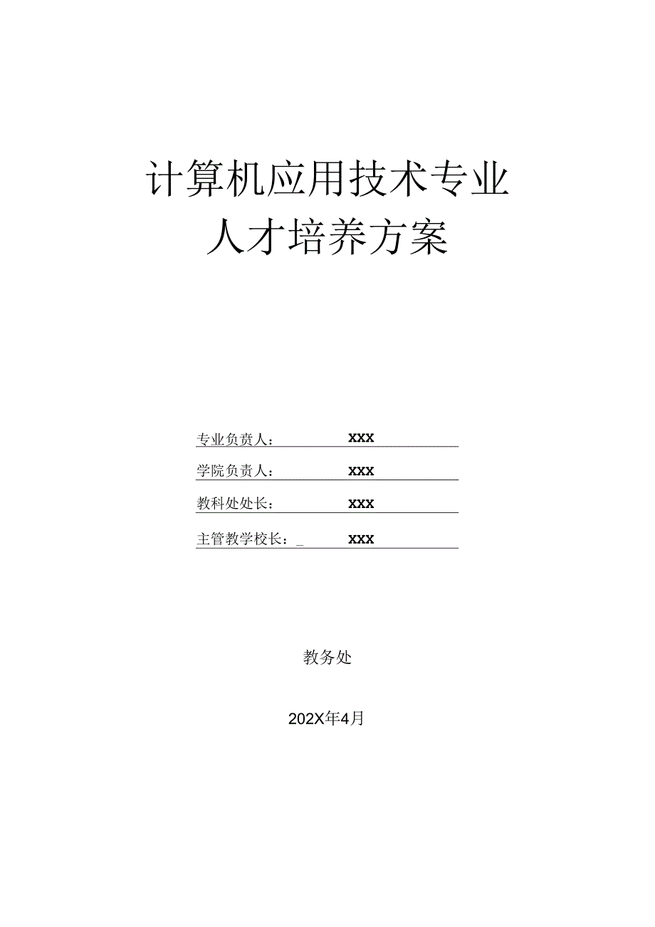 职业技术学校计算机应用技术专业人才培养方案.docx_第1页