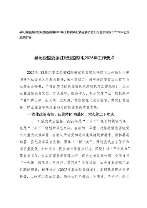 县纪委监委派驻纪检监察组2025年工作要点+纪委监委派驻纪检监察组组长2024年述责述廉报告.docx