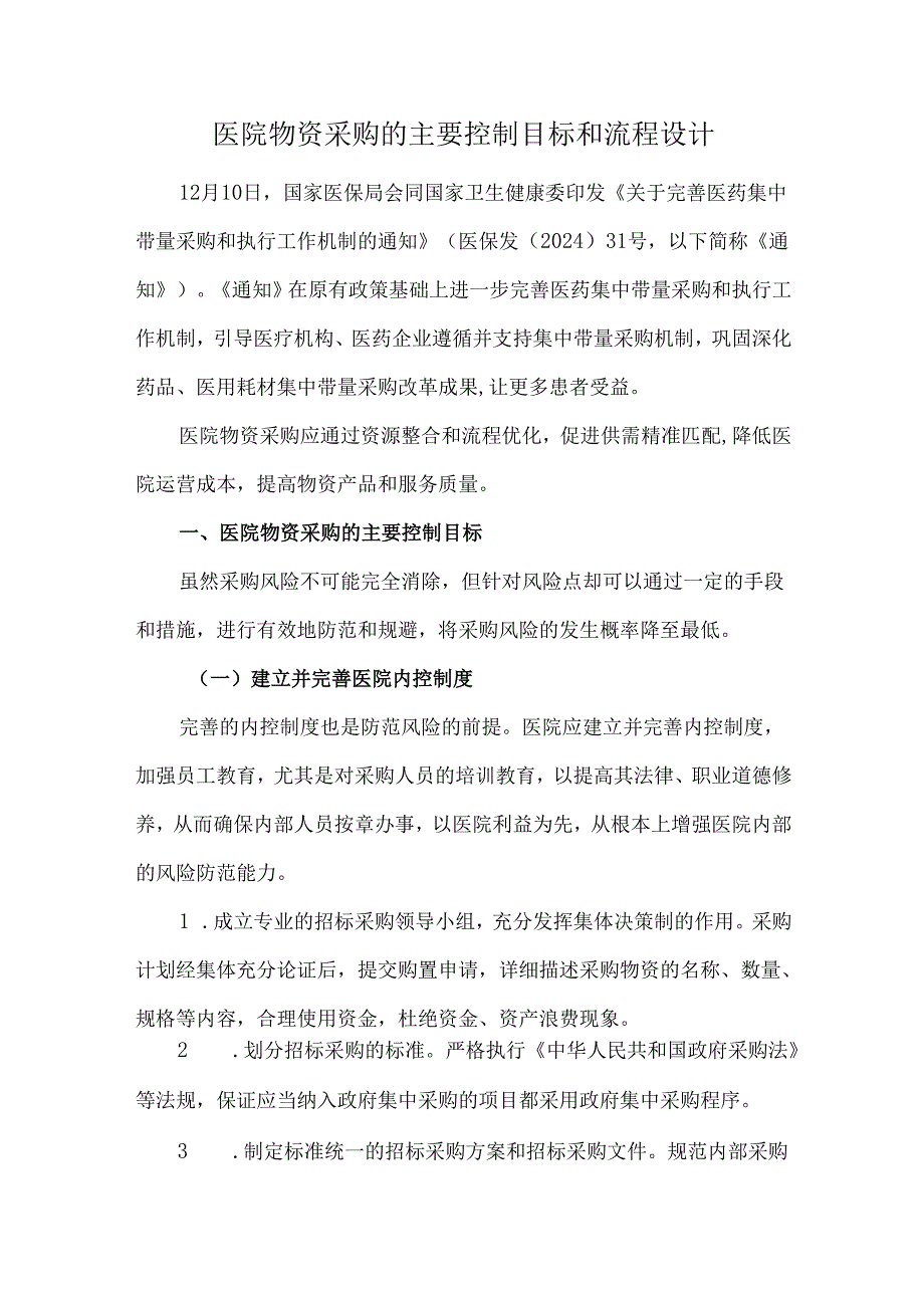 医院物资采购的主要控制目标和流程设计.docx_第1页