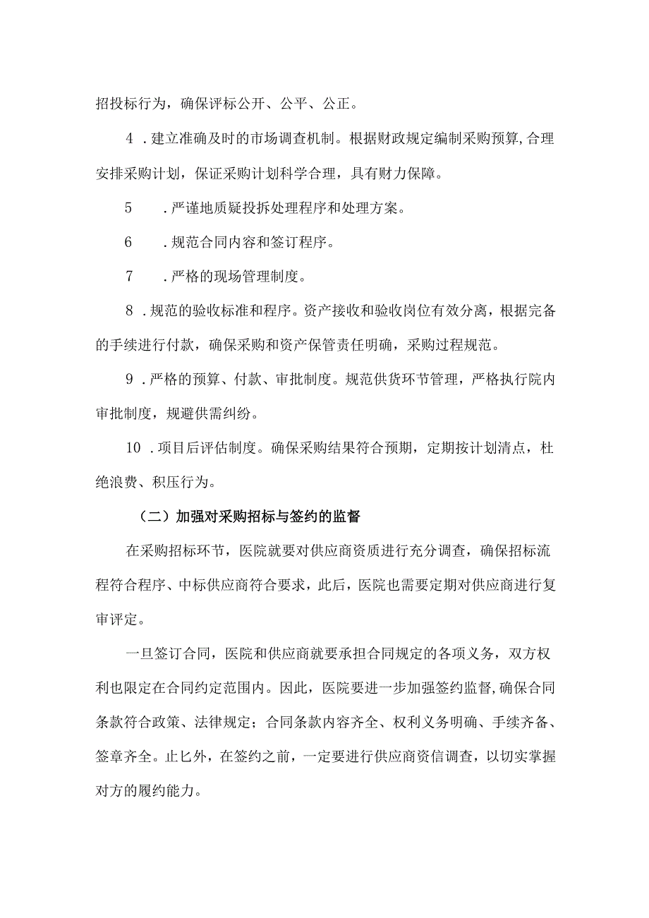 医院物资采购的主要控制目标和流程设计.docx_第2页