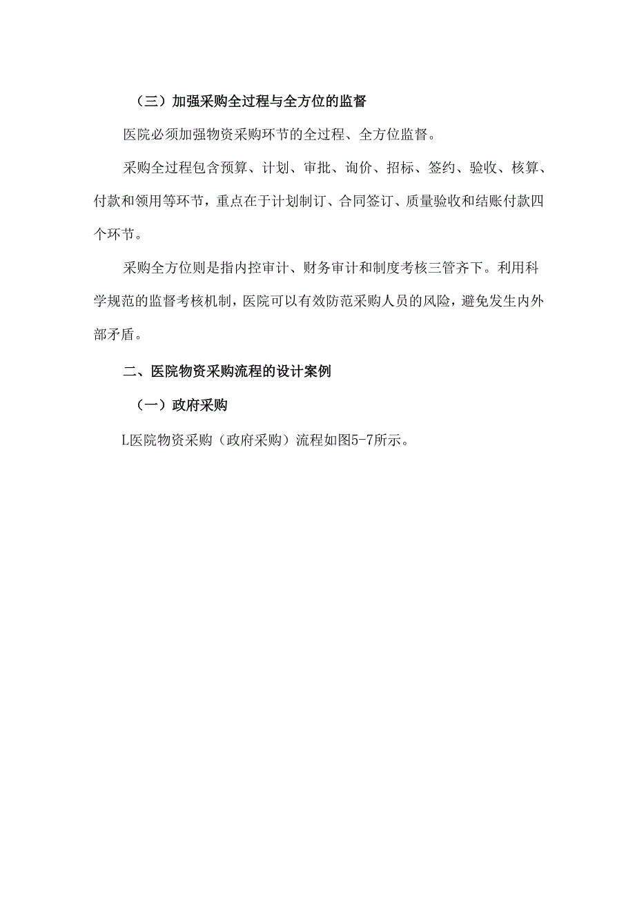 医院物资采购的主要控制目标和流程设计.docx_第3页