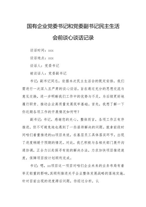 国有企业党委书记和党委副书记民主生活会前谈心谈话记录(1).docx