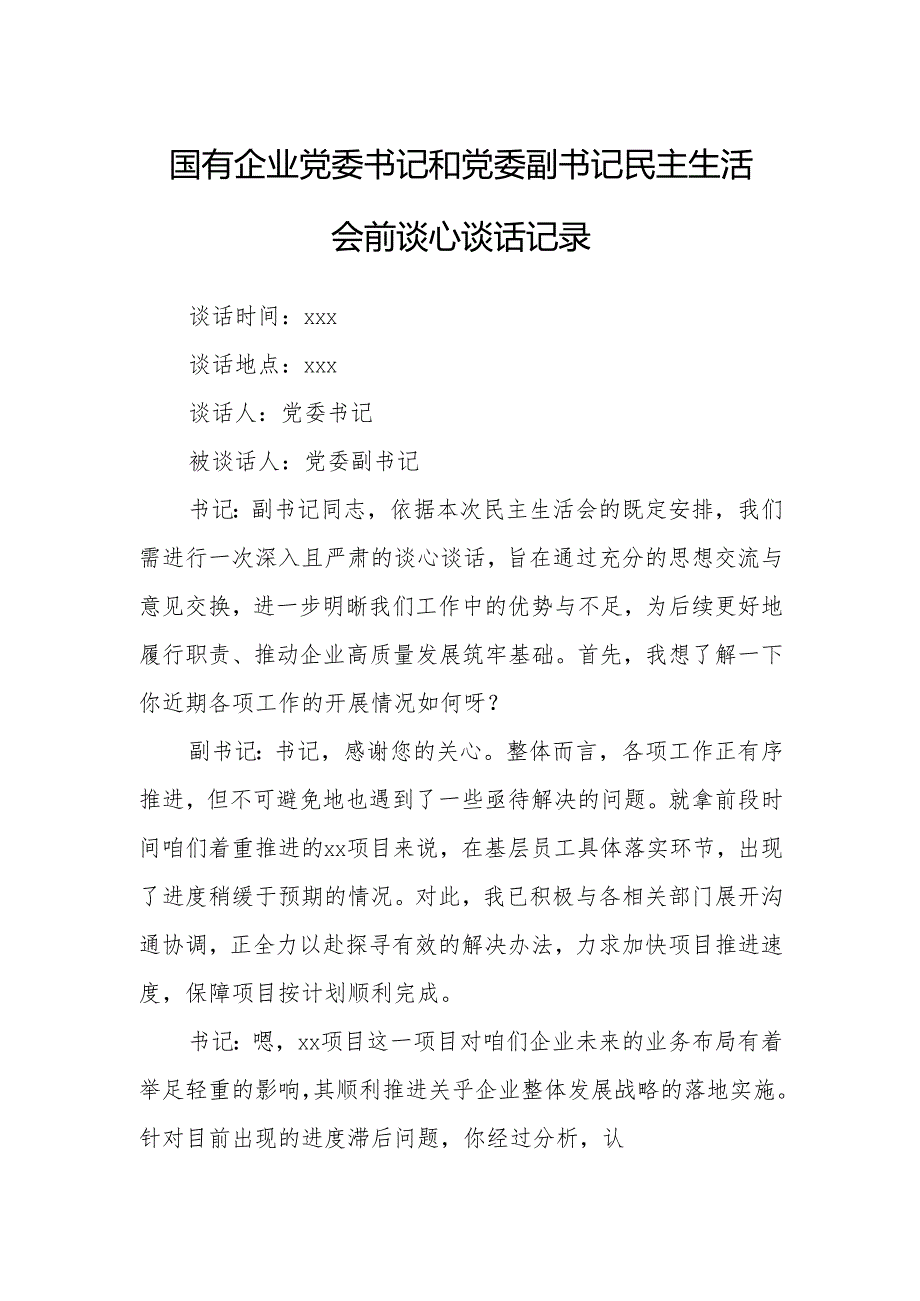 国有企业党委书记和党委副书记民主生活会前谈心谈话记录(1).docx_第1页