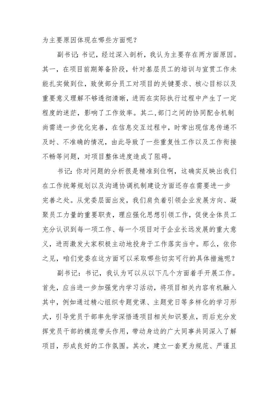 国有企业党委书记和党委副书记民主生活会前谈心谈话记录(1).docx_第2页