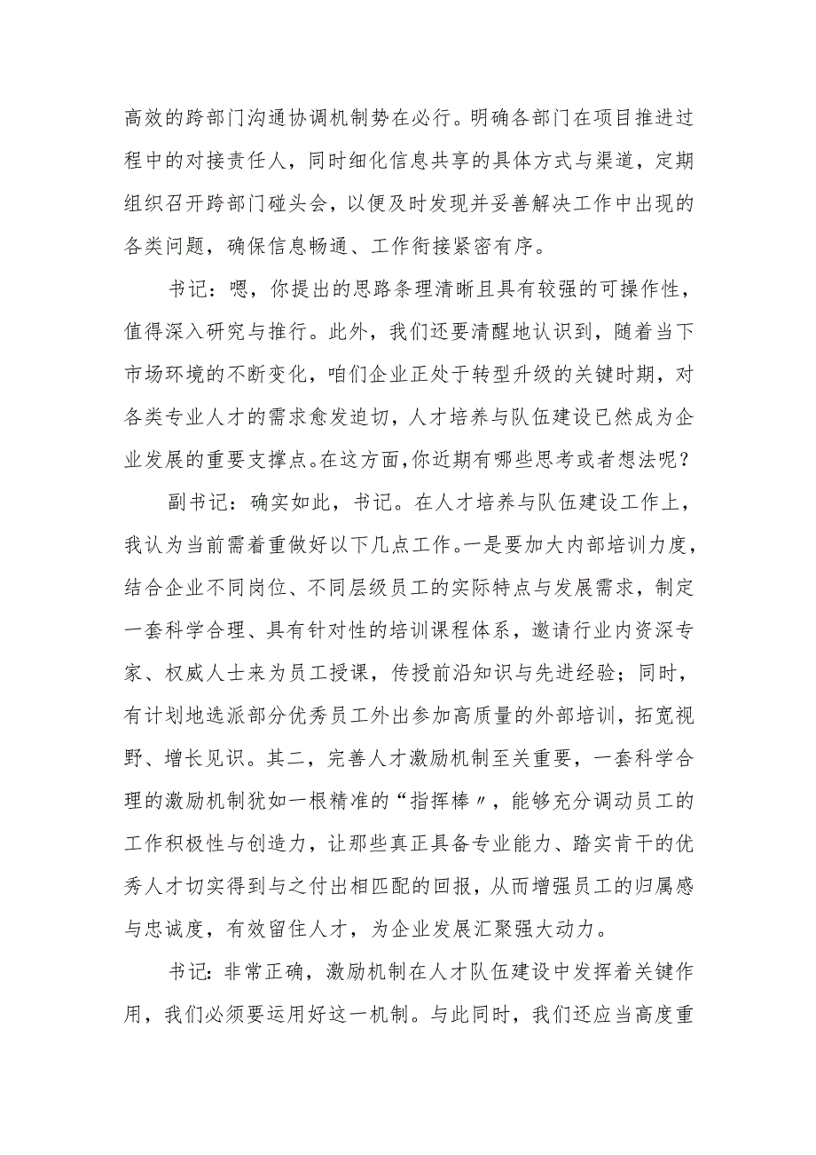 国有企业党委书记和党委副书记民主生活会前谈心谈话记录(1).docx_第3页