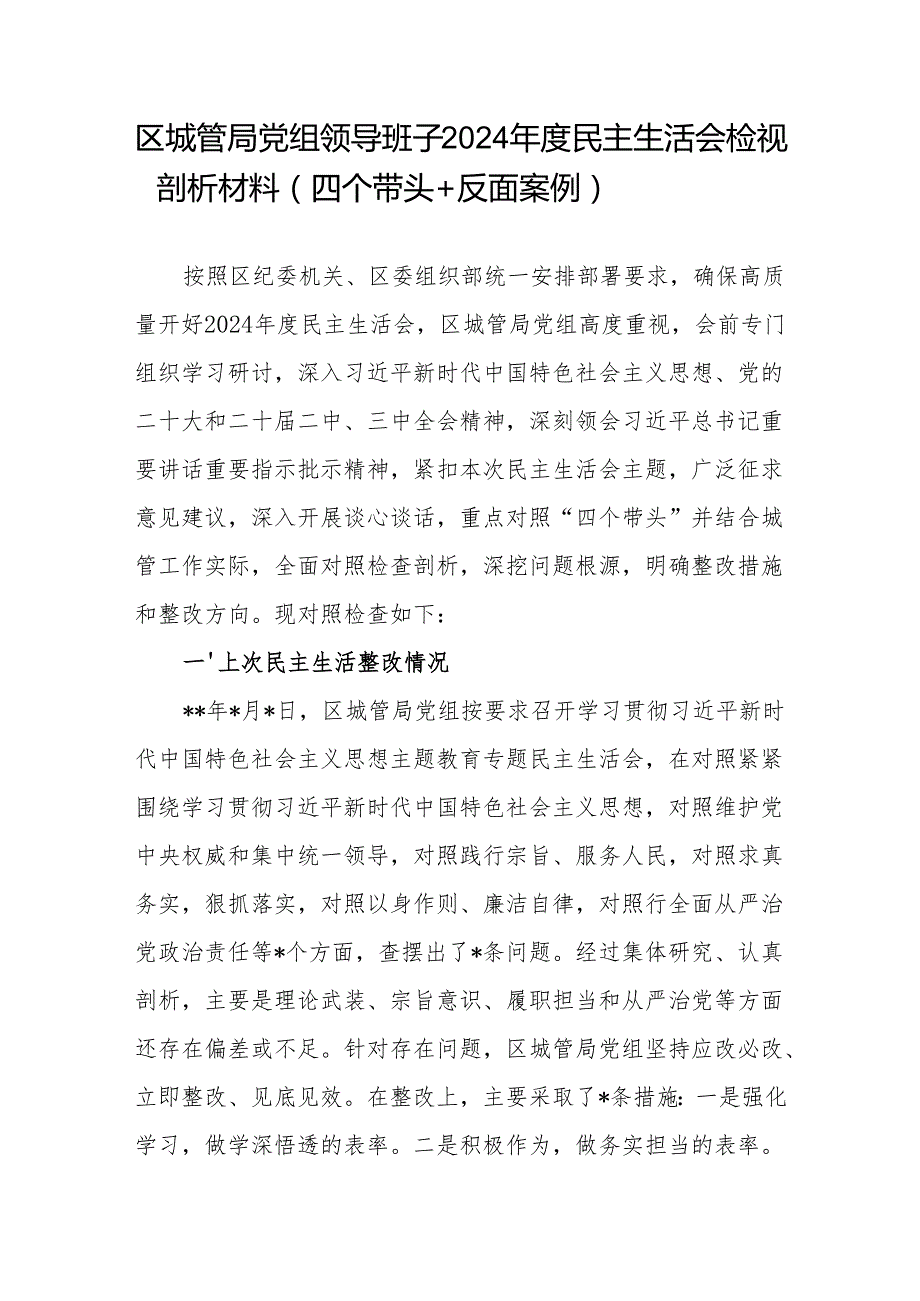 区城管局党组领导班子2024民主生活会检视剖析材料（四个带头+反面案例）.docx_第1页