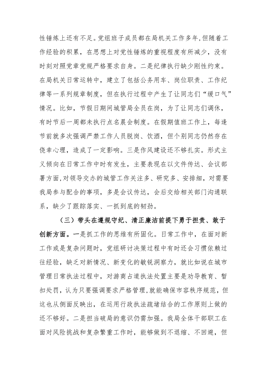 区城管局党组领导班子2024民主生活会检视剖析材料（四个带头+反面案例）.docx_第3页