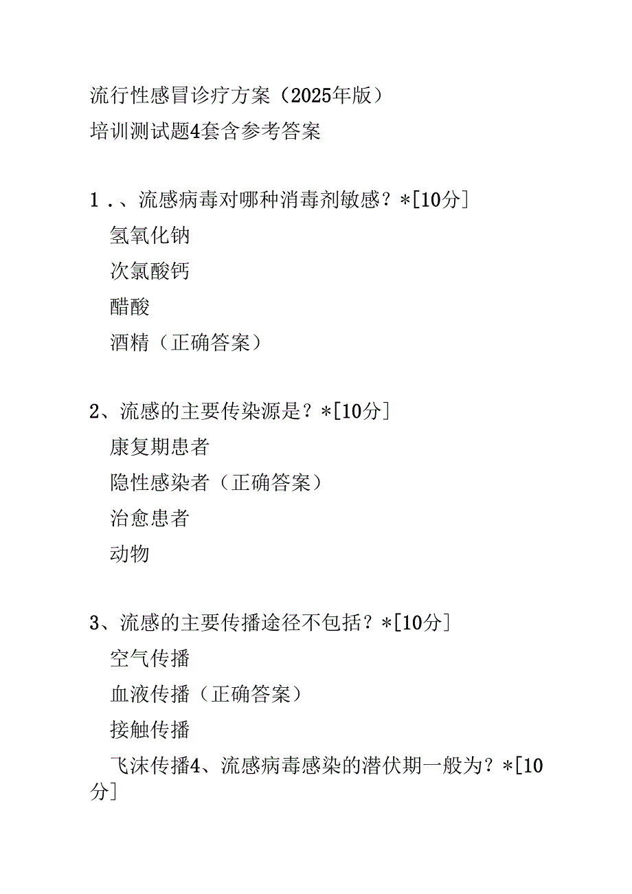 流行性感冒诊疗方案2025年版培训测试题4套含参考答案.docx_第1页