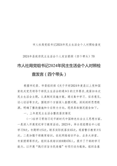 2024年民主生活会个人对照检查发言（10篇）.docx