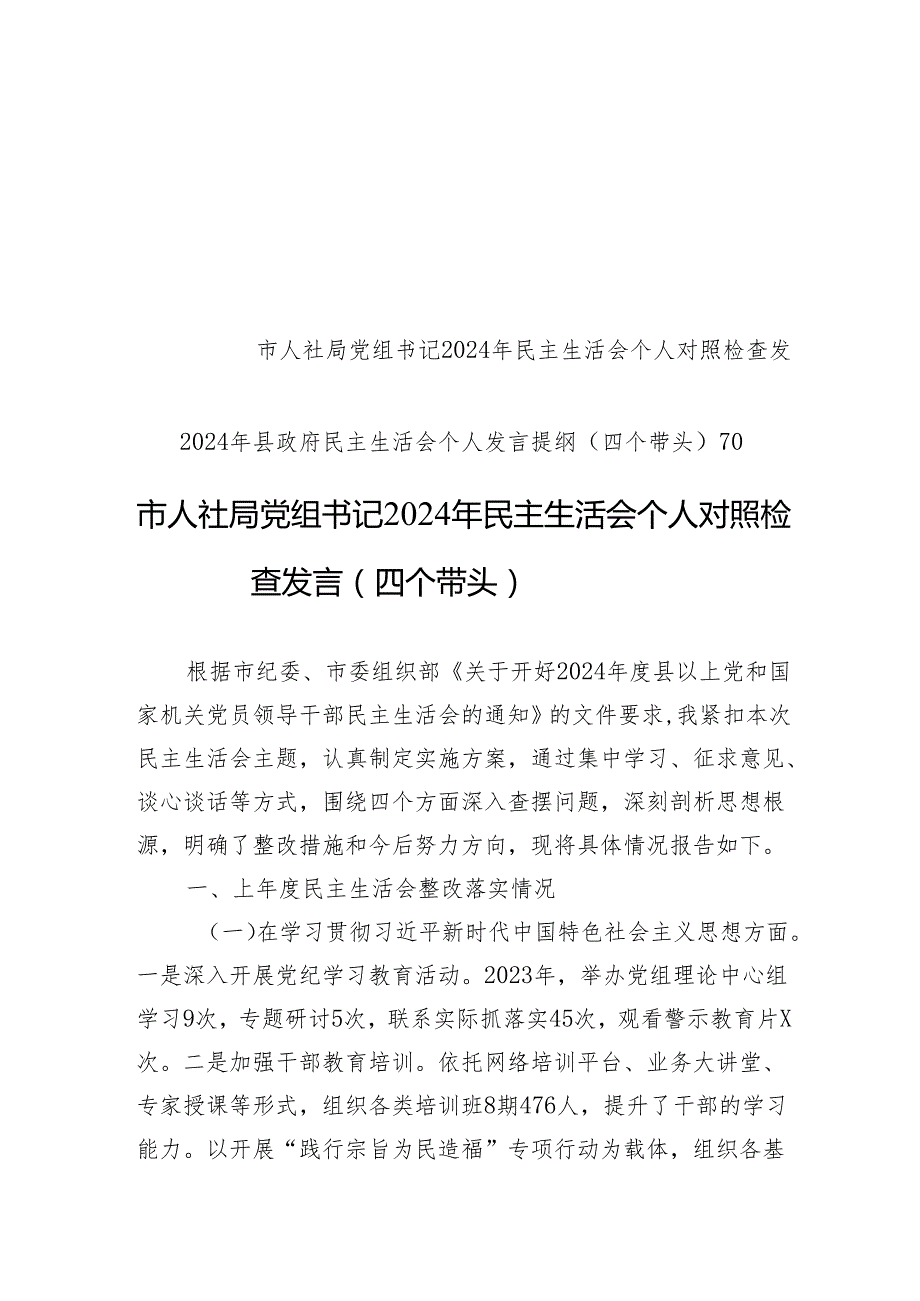 2024年民主生活会个人对照检查发言（10篇）.docx_第1页