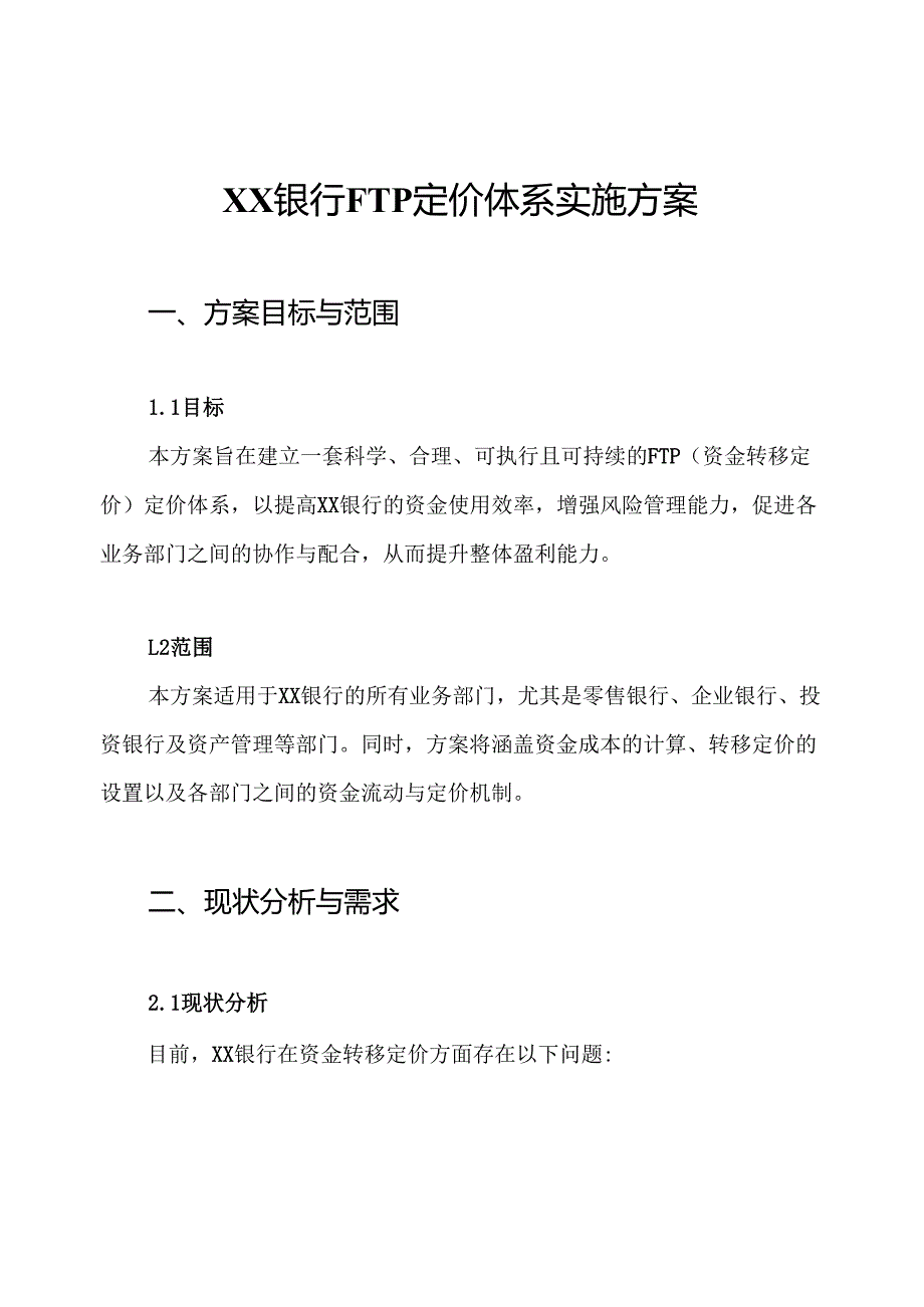 XX银行FTP定价体系实施方案.docx_第1页