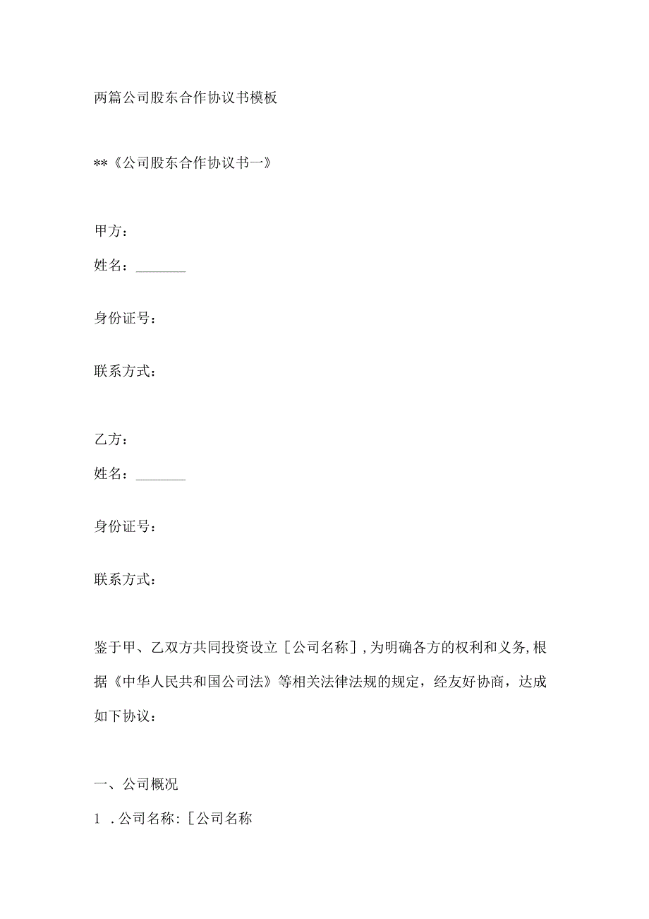 两篇公司股东合作协议书模板.docx_第1页