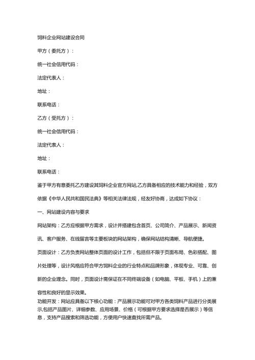 饲料企业网站建设合同.docx