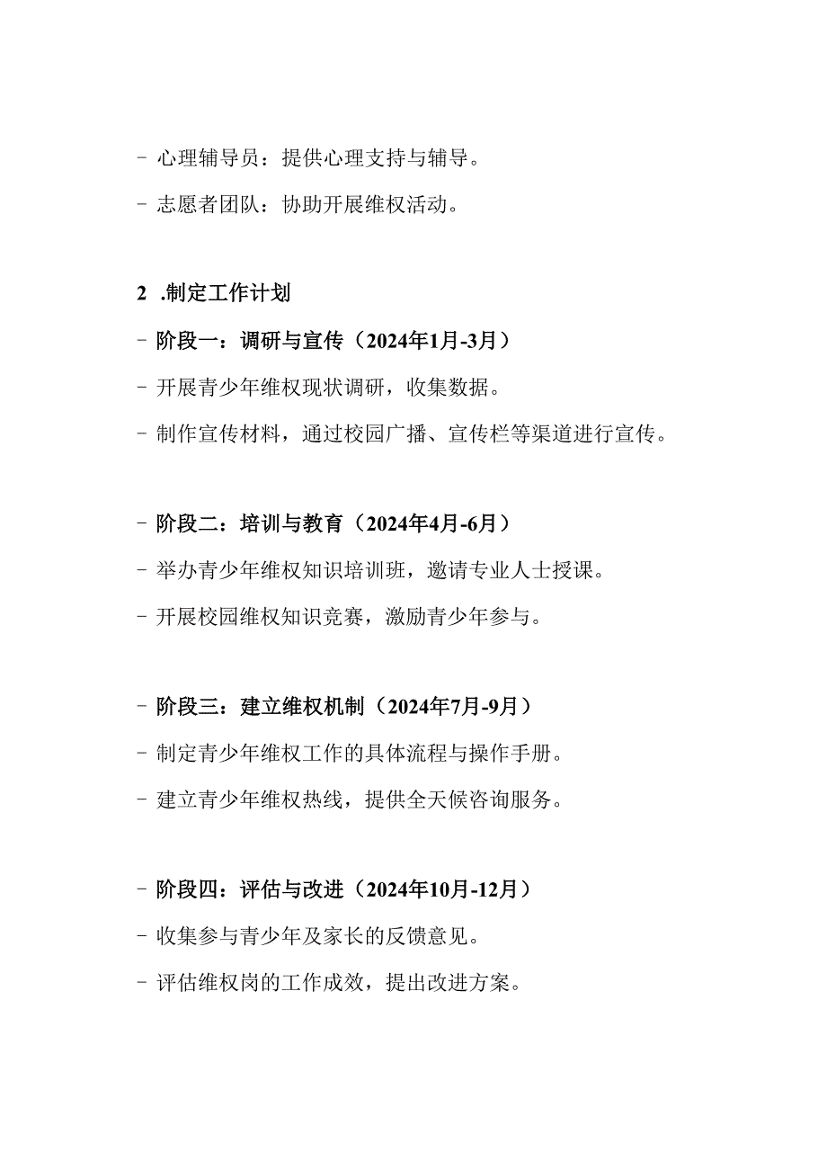 2024年创建优秀青少年维权岗实施方案.docx_第3页