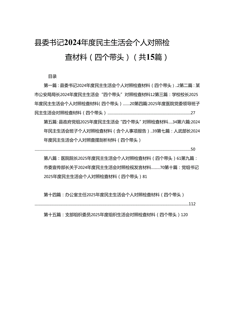 县委书记2024民主生活会个人对照检查材料（四个带头）15篇.docx_第1页