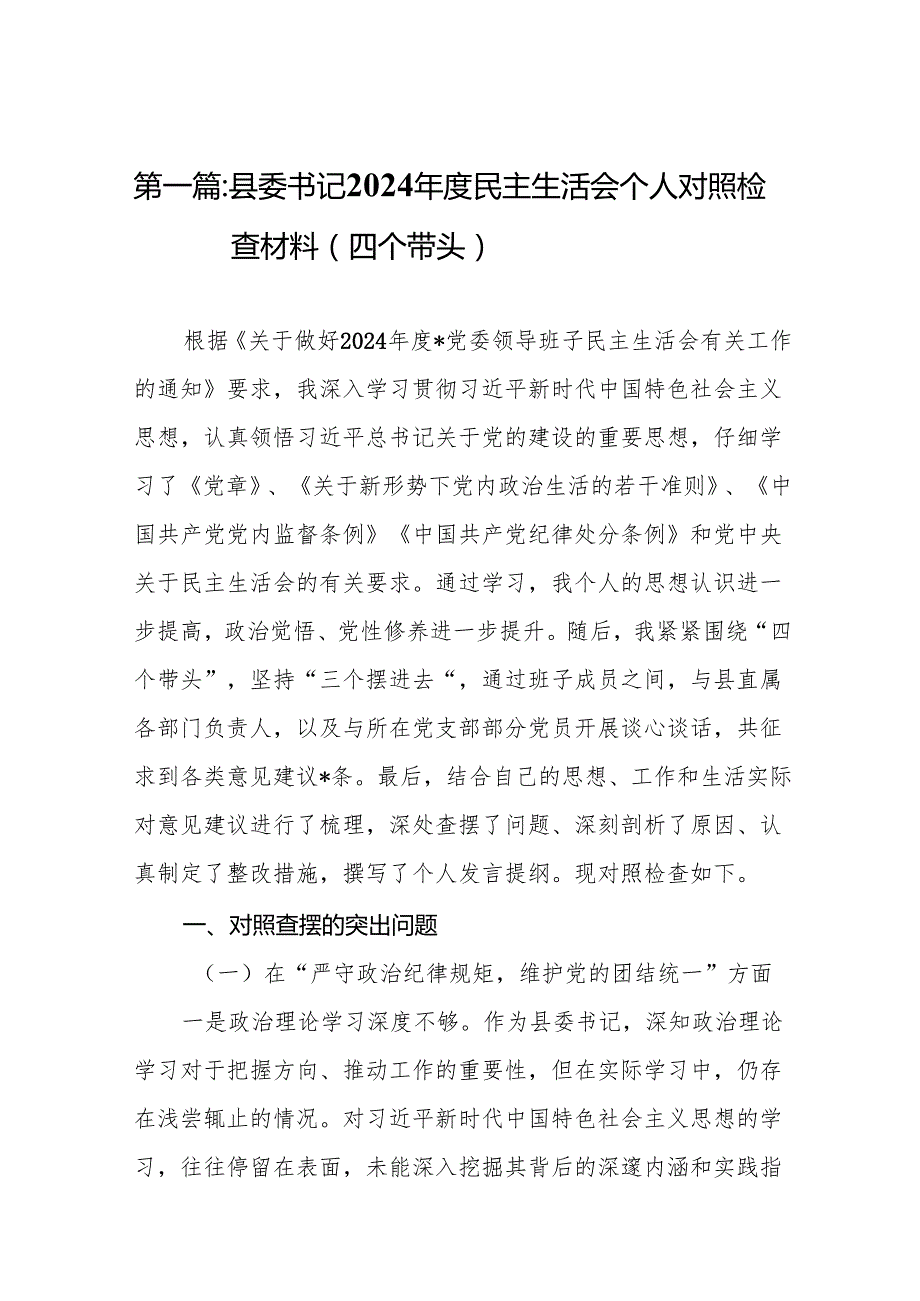 县委书记2024民主生活会个人对照检查材料（四个带头）15篇.docx_第2页