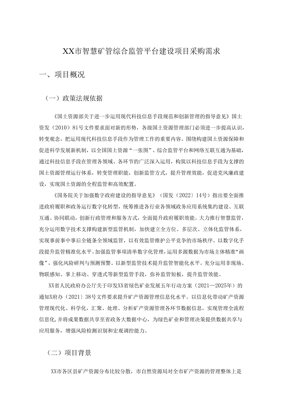 XX市智慧矿管综合监管平台建设项目采购需求.docx_第1页