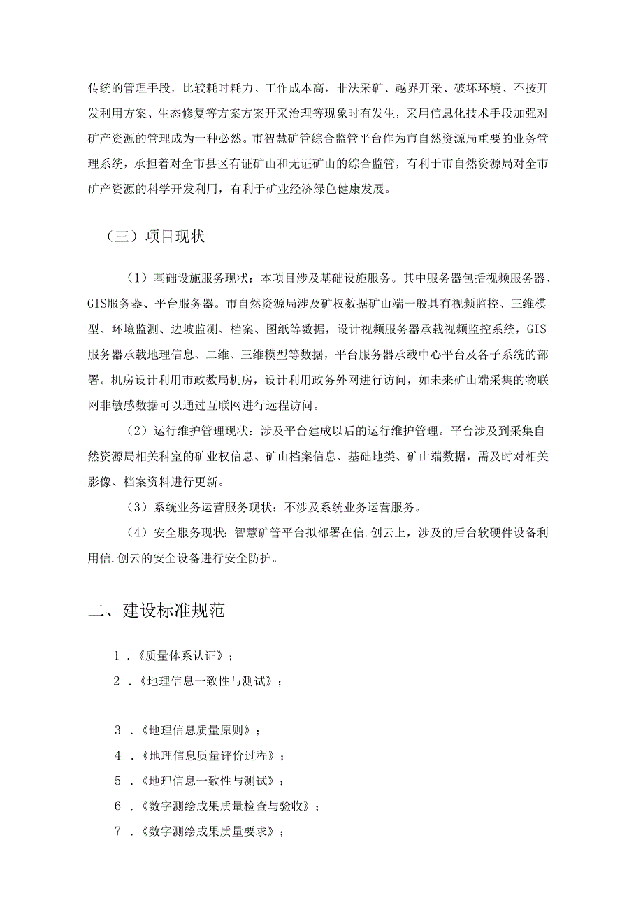 XX市智慧矿管综合监管平台建设项目采购需求.docx_第2页