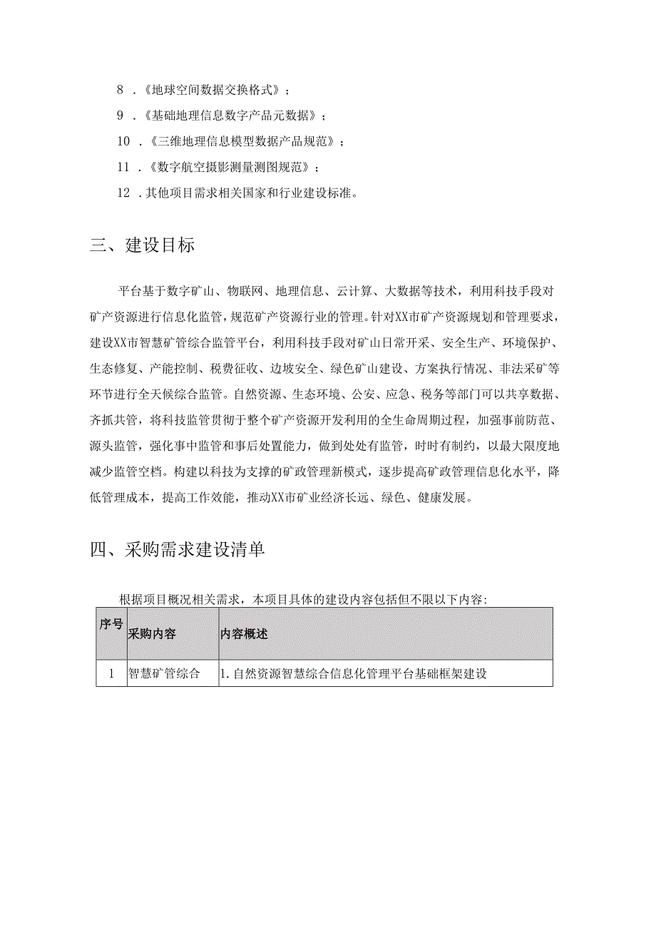 XX市智慧矿管综合监管平台建设项目采购需求.docx_第3页