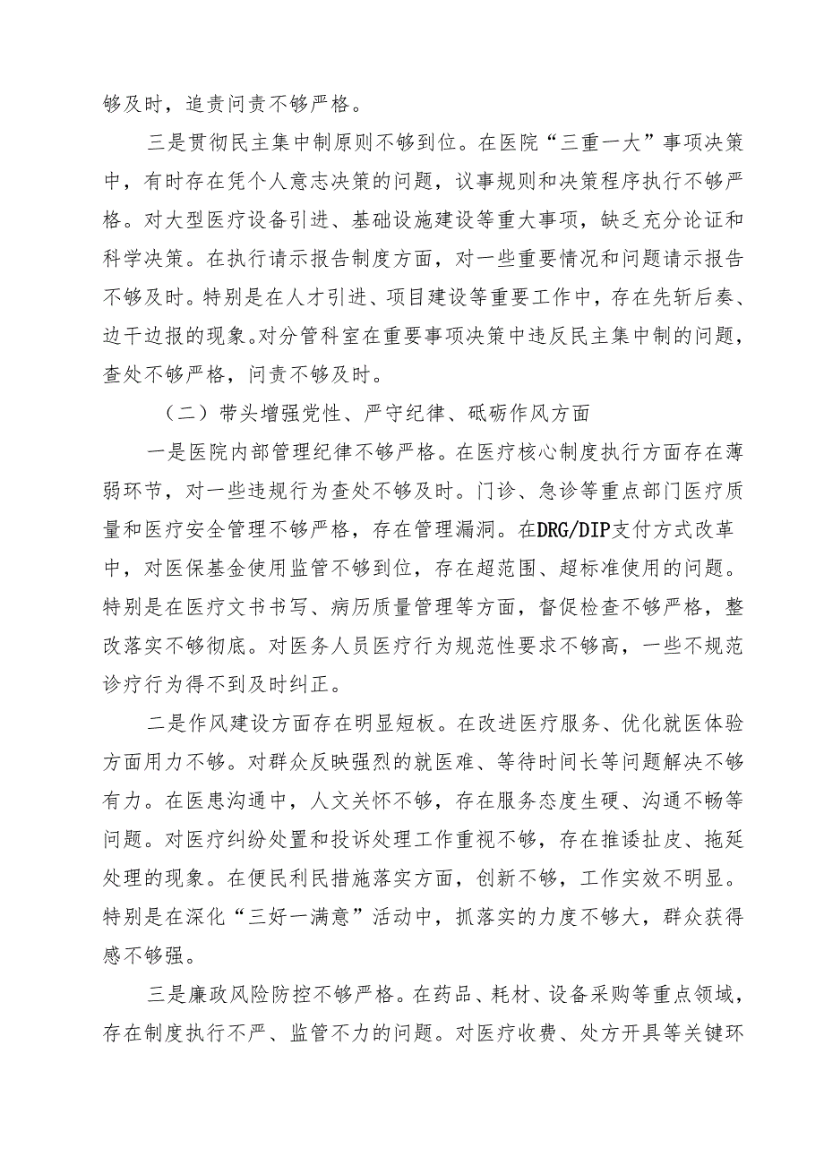 医院院长2025民主生活会个人对照检查材料（四个带头）（3篇）.docx_第2页