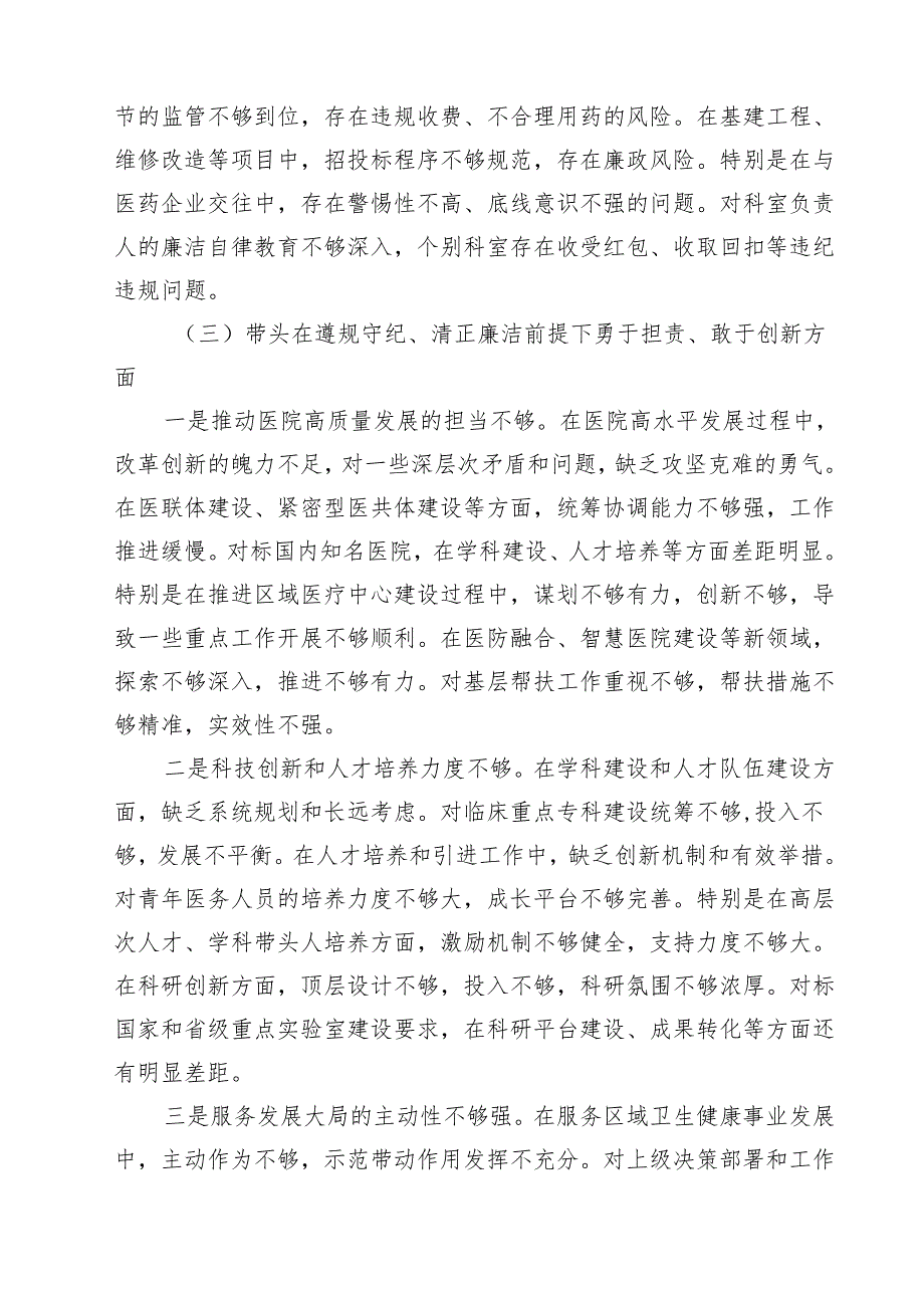 医院院长2025民主生活会个人对照检查材料（四个带头）（3篇）.docx_第3页