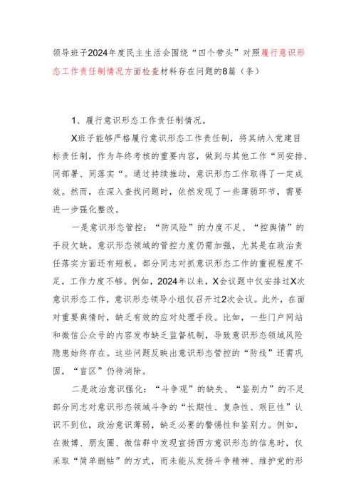 对照履行意识形态工作责任制情况方面领导班子查摆存在问题的8个篇条（2024民主生活会围绕“四个带头”）.docx
