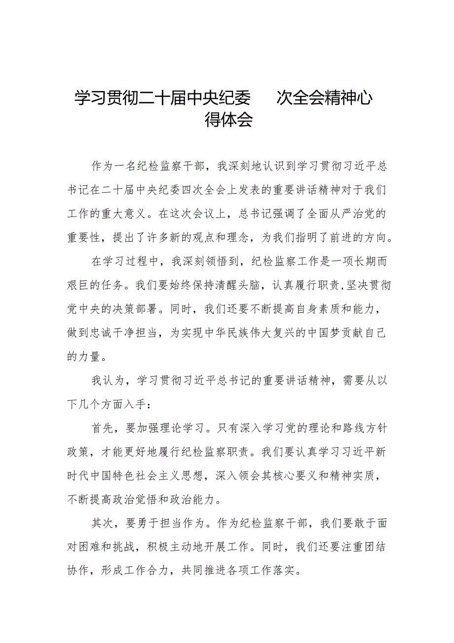 八篇2025年纪检部门学习贯彻二十中央纪委四次全会重要精神学习体会.docx_第1页