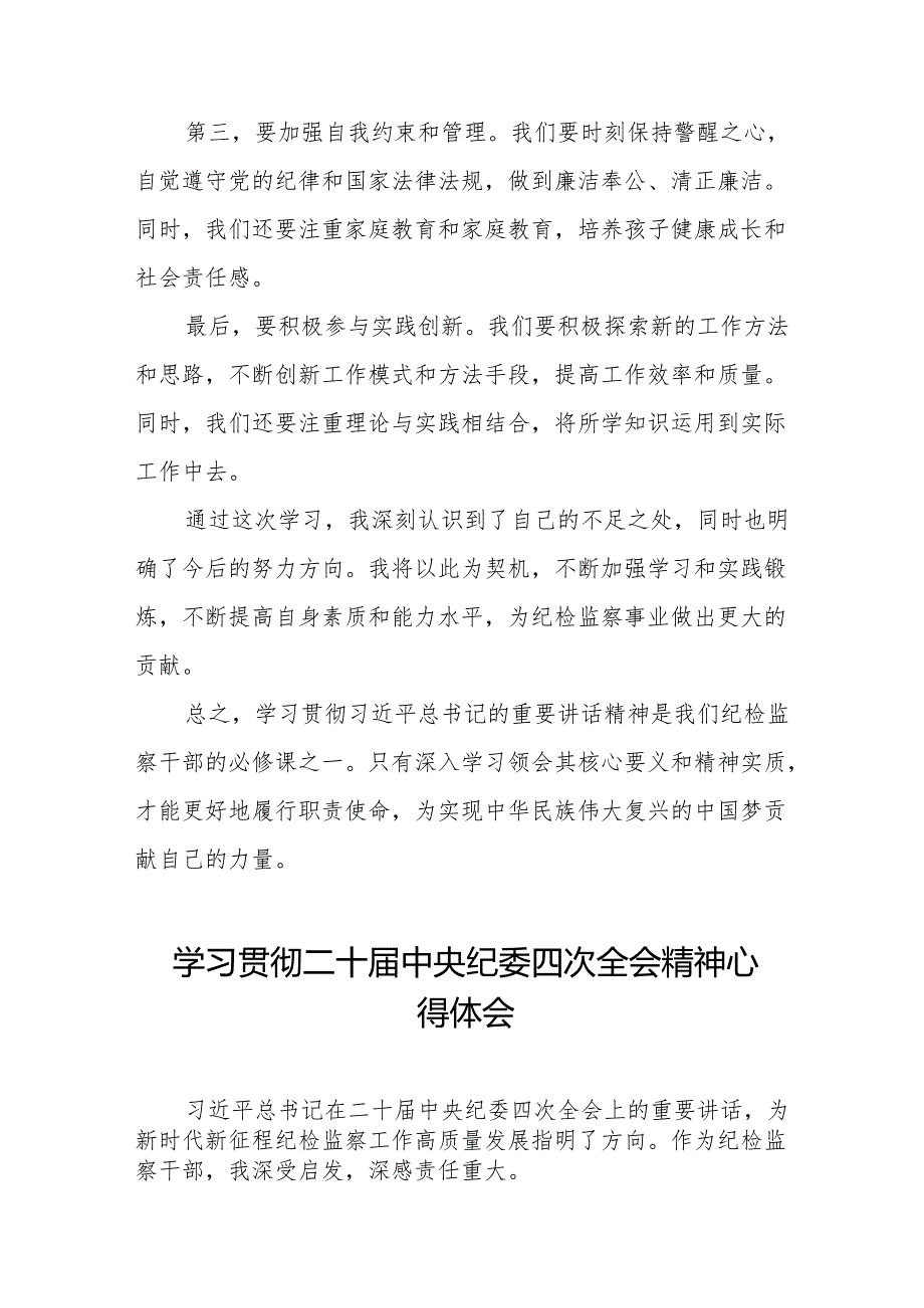 八篇2025年纪检部门学习贯彻二十中央纪委四次全会重要精神学习体会.docx_第2页