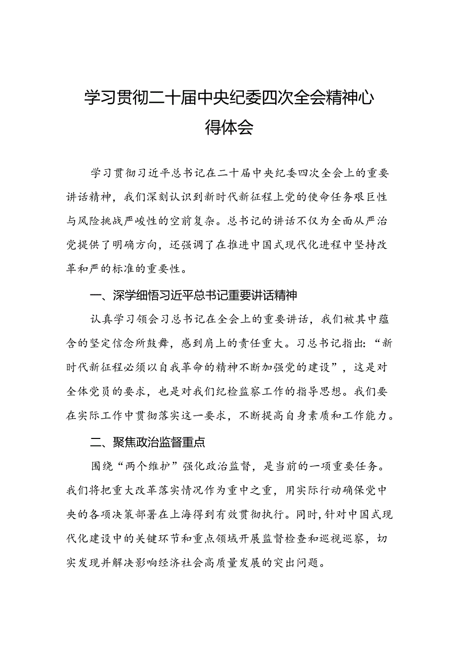 纪检干部学习贯彻二十中央纪委四次全会精神的学习体会十篇.docx_第1页