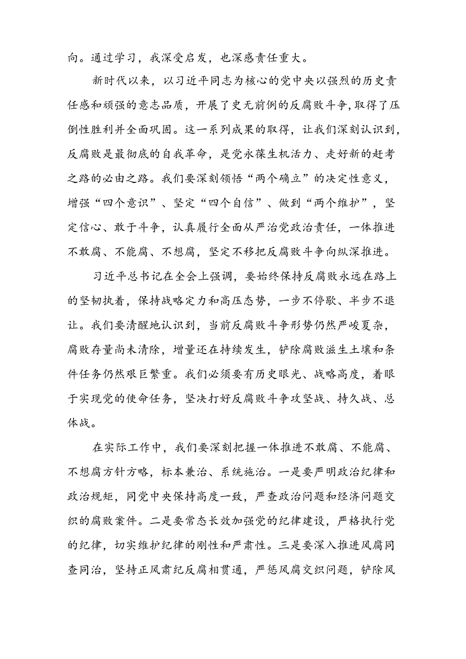 纪检干部学习贯彻二十中央纪委四次全会精神的学习体会十篇.docx_第3页