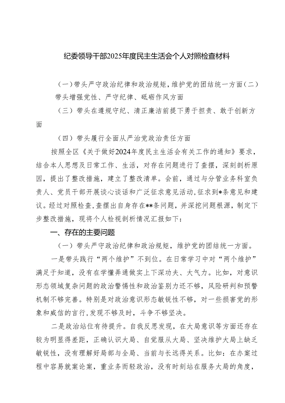 纪委领导干部2025民主生活会个人对照检查材料（3篇）.docx_第1页