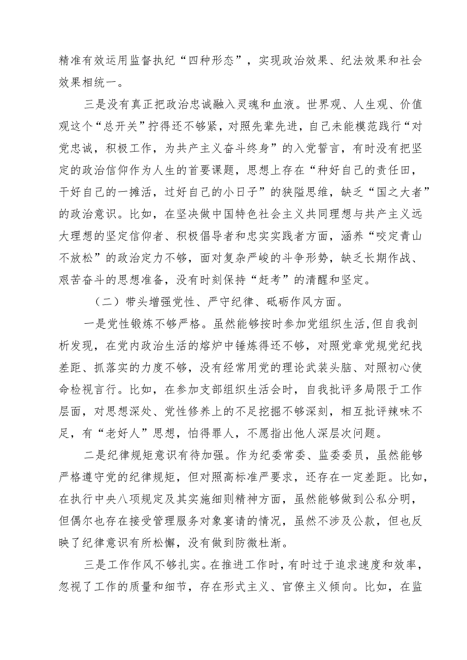 纪委领导干部2025民主生活会个人对照检查材料（3篇）.docx_第2页