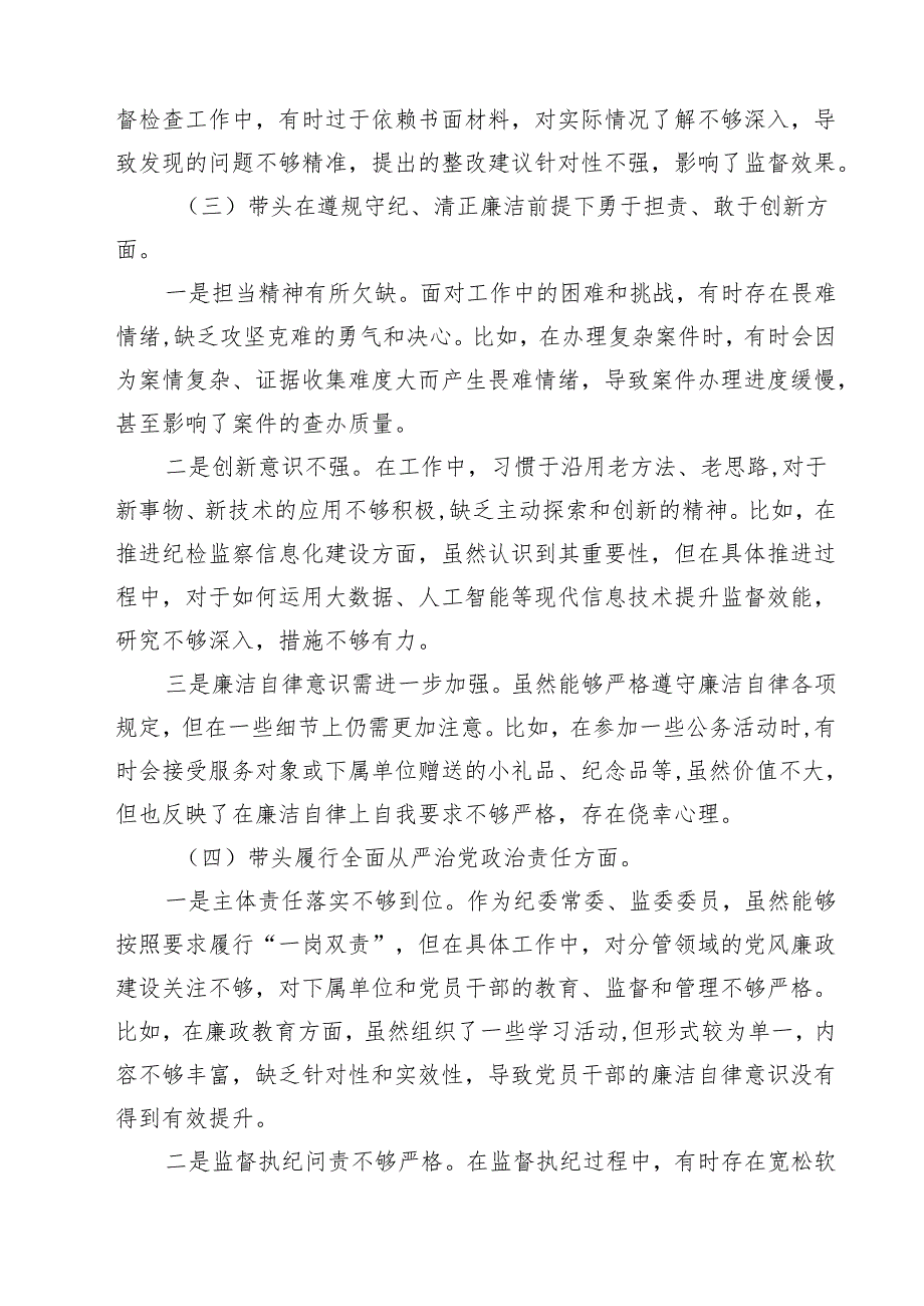 纪委领导干部2025民主生活会个人对照检查材料（3篇）.docx_第3页