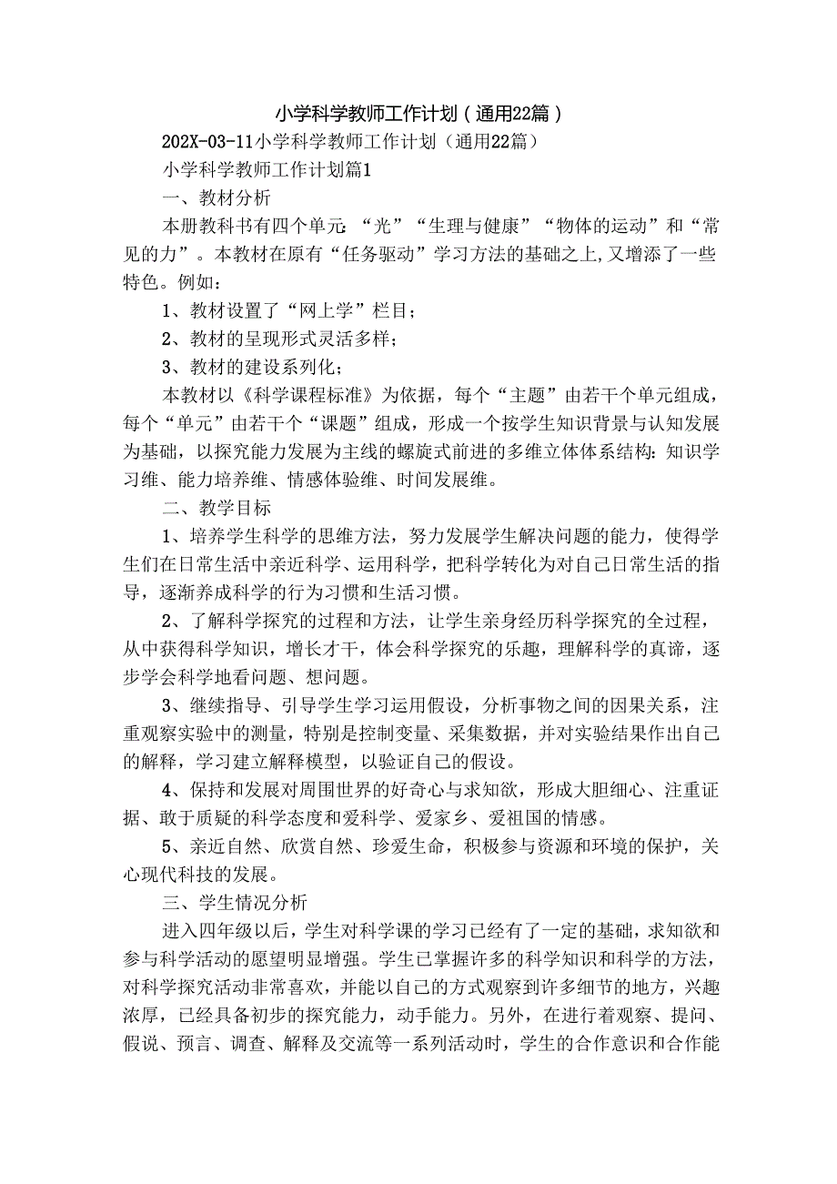 小学科学教师工作计划（通用22篇）.docx_第1页
