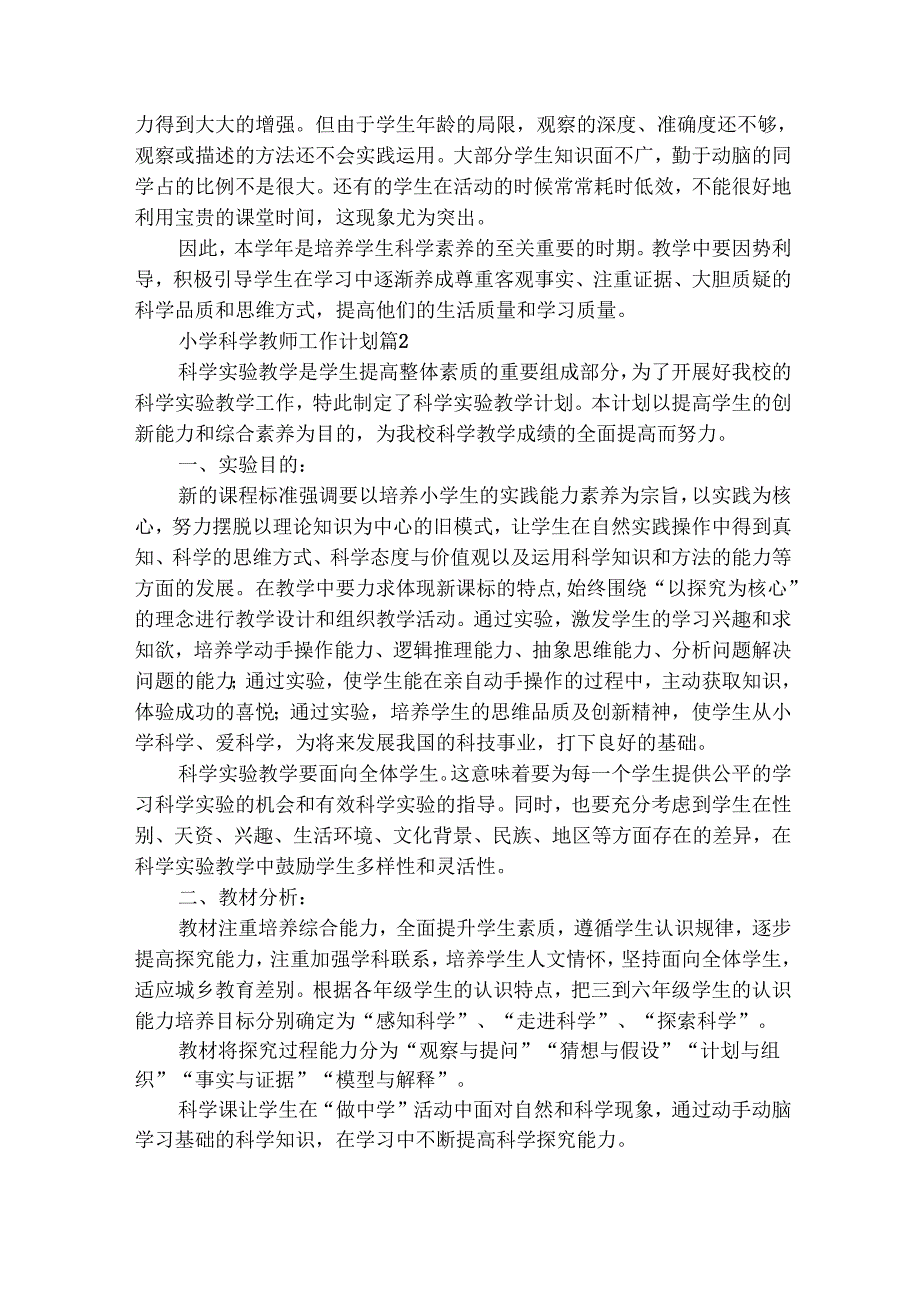 小学科学教师工作计划（通用22篇）.docx_第2页