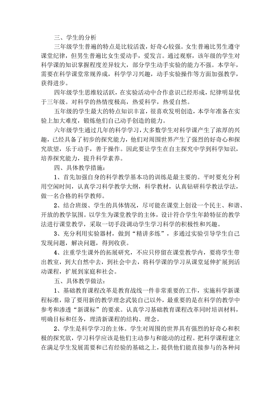 小学科学教师工作计划（通用22篇）.docx_第3页