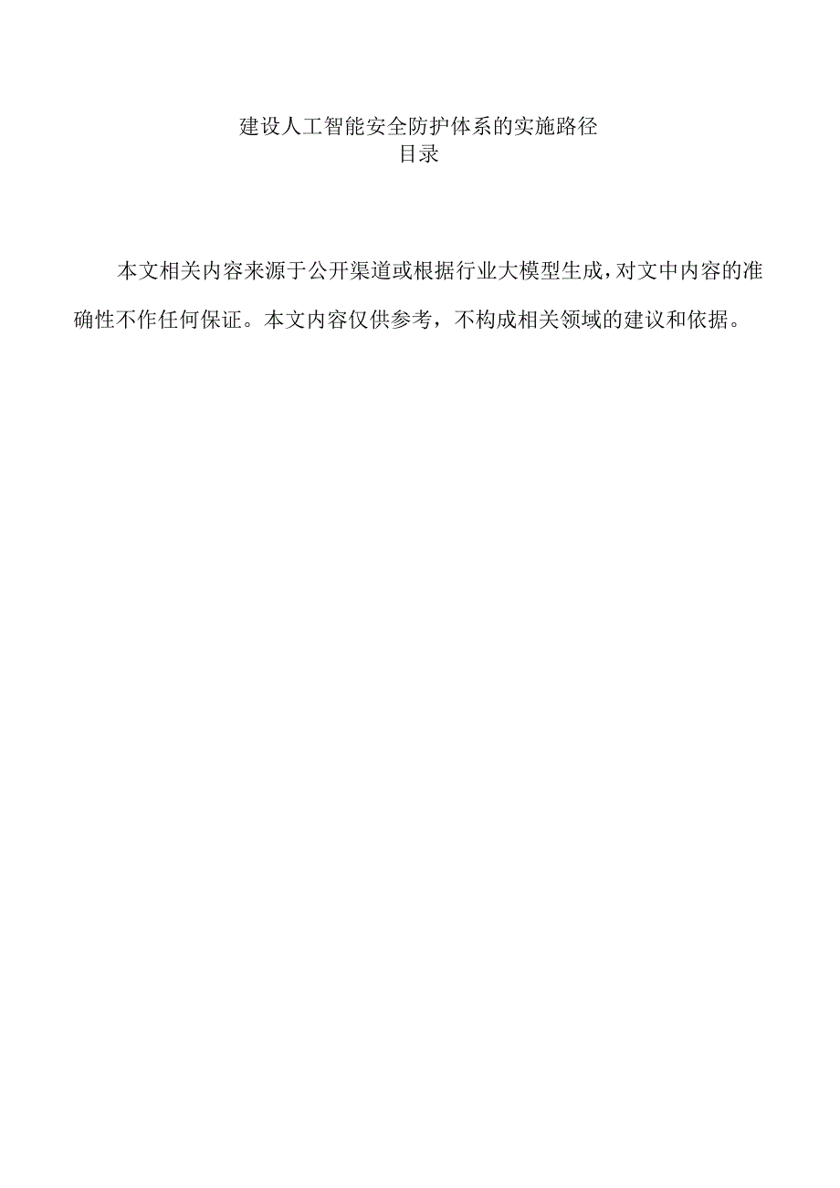 建设人工智能安全防护体系的实施路径.docx_第1页