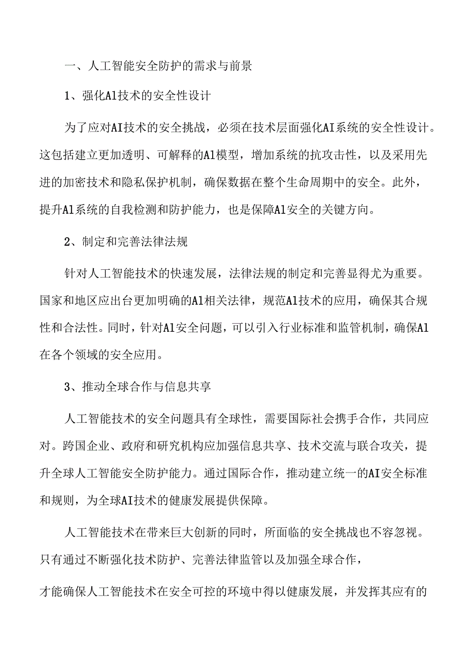 建设人工智能安全防护体系的实施路径.docx_第2页
